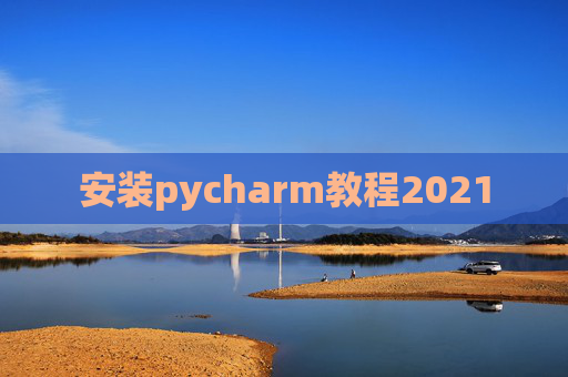 安装pycharm教程2021