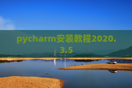 pycharm安装教程2020.3.5